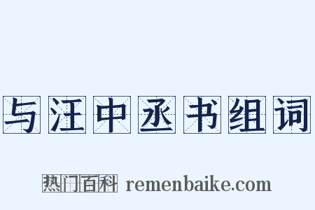 与汪中丞书组词是什么意思的图片